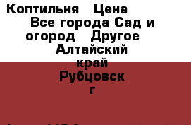 Коптильня › Цена ­ 4 650 - Все города Сад и огород » Другое   . Алтайский край,Рубцовск г.